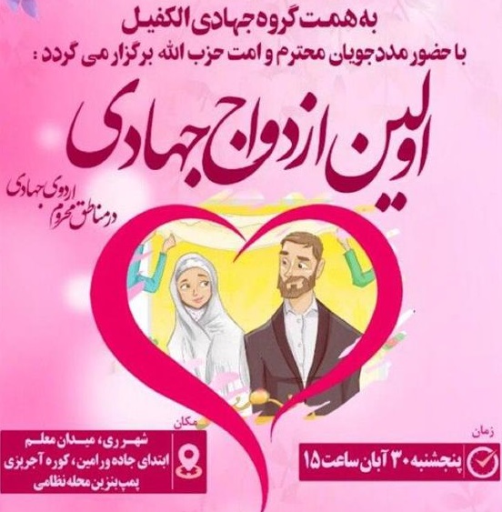 ازدواج به سبک جهادگران در کوره آجرپزی تهران