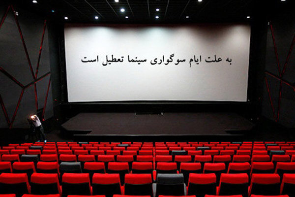 وضعیت تعطیلی سینما‌ها در ایام فاطمیه اول و دوم