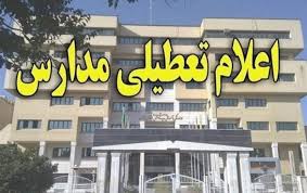 وضعیت تعطیلی مدارس در تهران و شهرستان‌ها