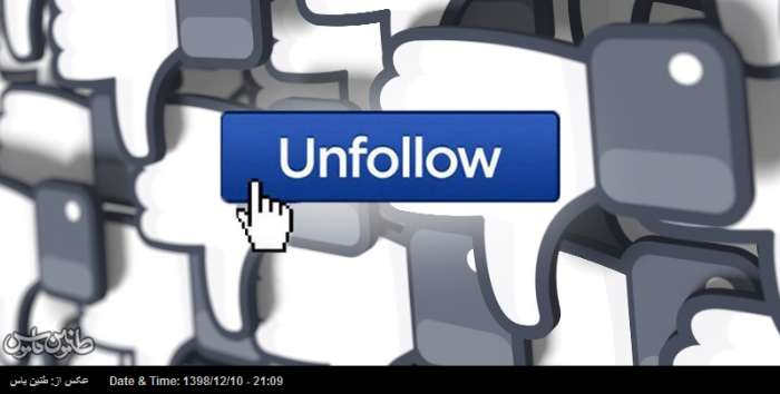 چرا باید بعضی صفحات را در شبکه های اجتماعی Unfollow کنیم؟!