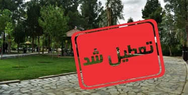 پارک‌های تهران تعطیل شد