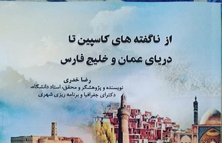 گردش در پهنه ایران اسلامی با مطالعه یک کتاب
