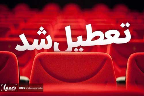 سینماهای تهران دوباره تعطیل شدند
