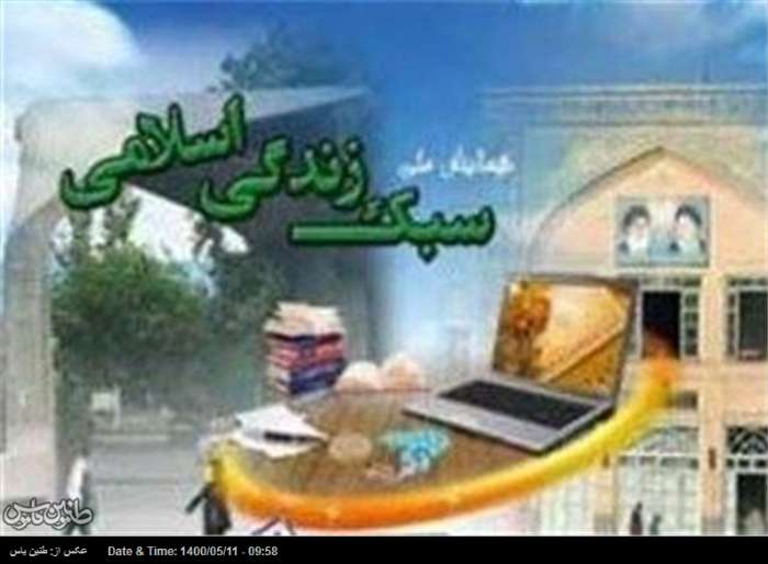 بررسی سبک زندگی ایرانی اسلامی مبتنی بر بیانیه گام دوم انقلاب/ بخش دوم