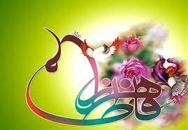 الگوگیری از سیدنساء العالمین محصور در زمان و مکان نیست !