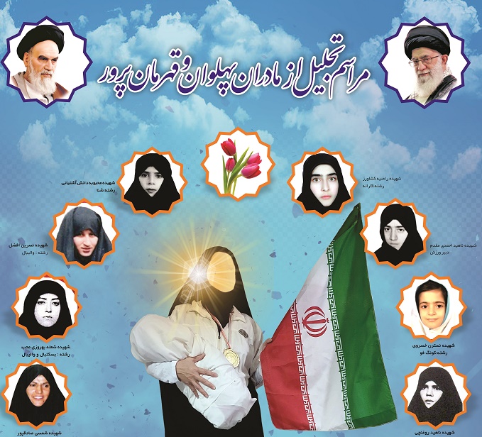 نخستین همایش تجلیل از مادران پهلوان وقهرمان پرور در تهران برگزار شد