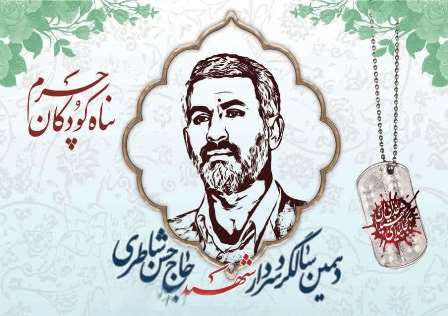 دهمین سالگرد شهادت حاج حسن شاطری در سمنان برگزار شد