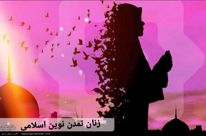 سبک زندگی اسلامی ، لازمه تمدن نوین اسلامی ، نقش تأثیرگذار زن مسلمان انقلابی در ایجاد تمدن اسلامی