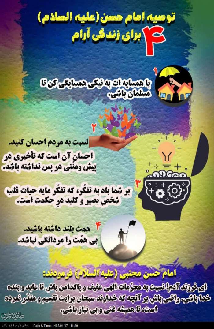 توصیه های امام حسن مجتبی علیه السلام برای زندگی آرام