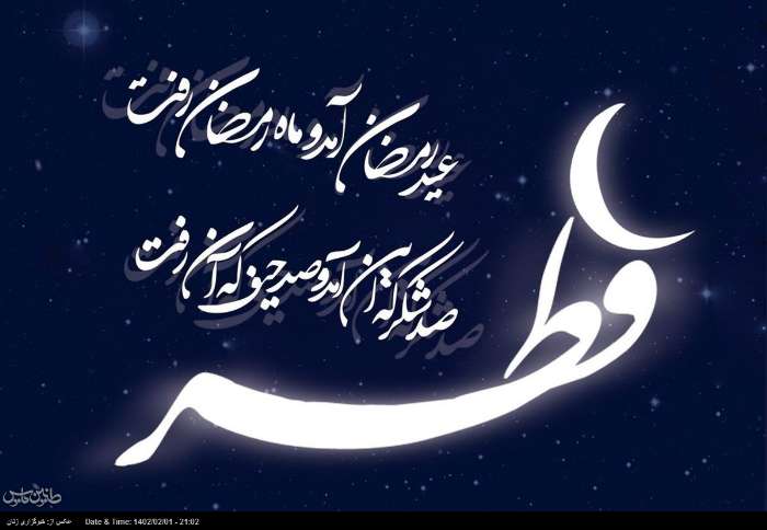 عید سعید فطر تولدی دیگر برای روزه داران است