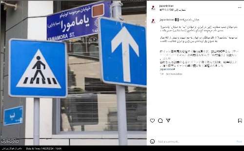 تغییر نام یک خیابان در تهران به نام مادر ژاپنی