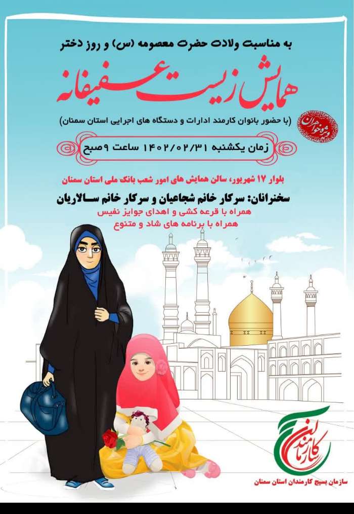 «همایش زیست عفیفانه» در سمنان برگزار می شود
