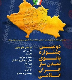 دومین جشنواره بانوی تمدن‌ساز ایران اسلامی (ویژه دختران)
