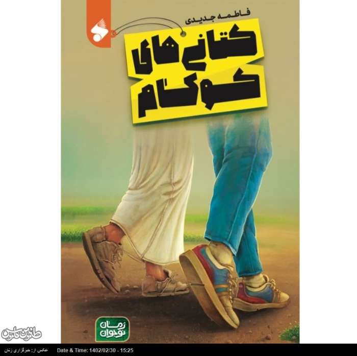 انتشار رمان نوجوان با مضمون اتحاد و همدلی برای ایران
