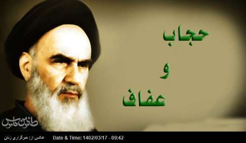 امام خمینی(ره) حجاب را حافظ زن در برابر وسوسه‌های شیطانی می‌دانستند