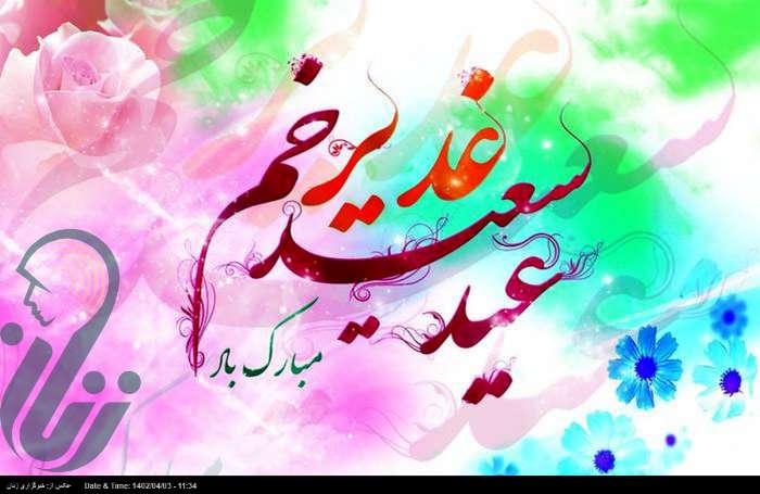 جشن خاطره انگیز عید غدیر به میزبانی ۲۰۰ موکب در خرم آباد برگزار می شود