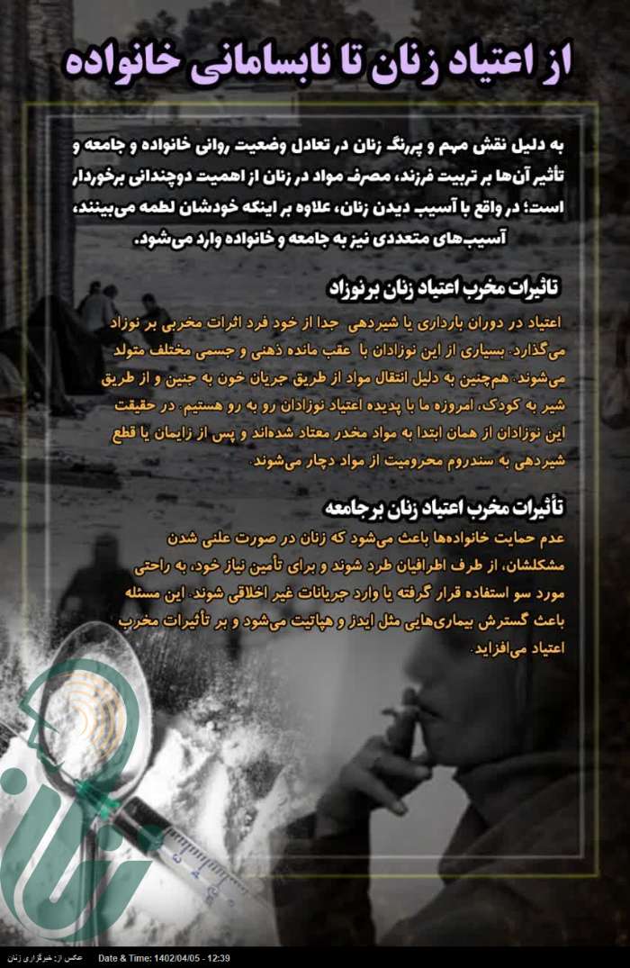 از اعتیاد زنان تا نابسامانی خانواده
