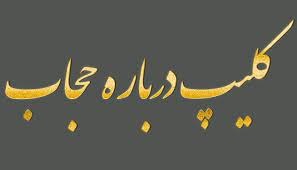 کلیپ / ارزش حجاب در تاریخ
