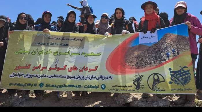 صعود مقتدرانه کوهنوردان بسیج خواهران استان سمنان به ارتفاعات پرسون استان تهران