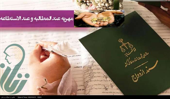 تفاوت‌ها و تأثیرات مهریه عندالمطالبه و عندالاستطاعه در حقوق مالی زوجین