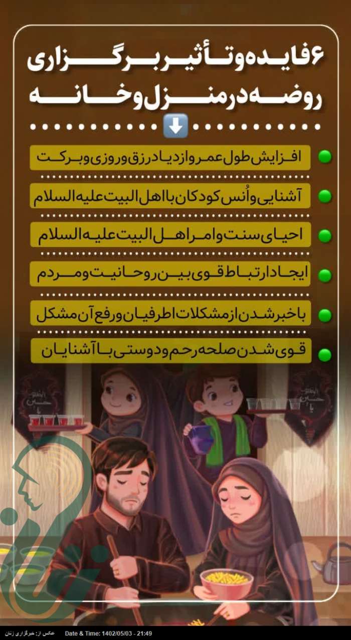 6 فایده برگزاری روضه خانگی