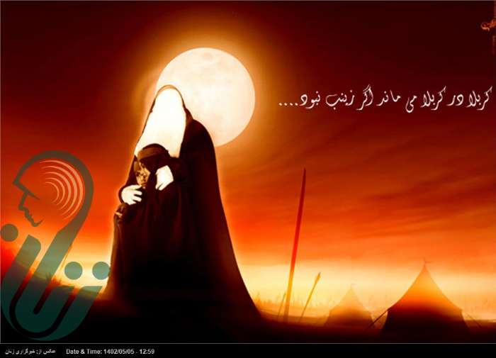 افشاگری واقعه عاشورا و تبیین اهداف قیام امام حسین (ع) بیشترین سهم زنان در نهضت کربلا