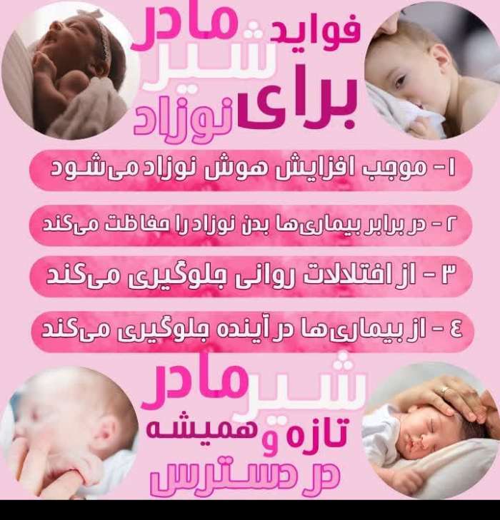 فواید شیر مادر برای نوزاد