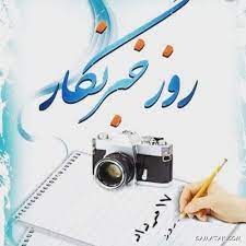 خبرنگاران طلایه داران جبهه آگاهی و چشم بینا جامعه هستند