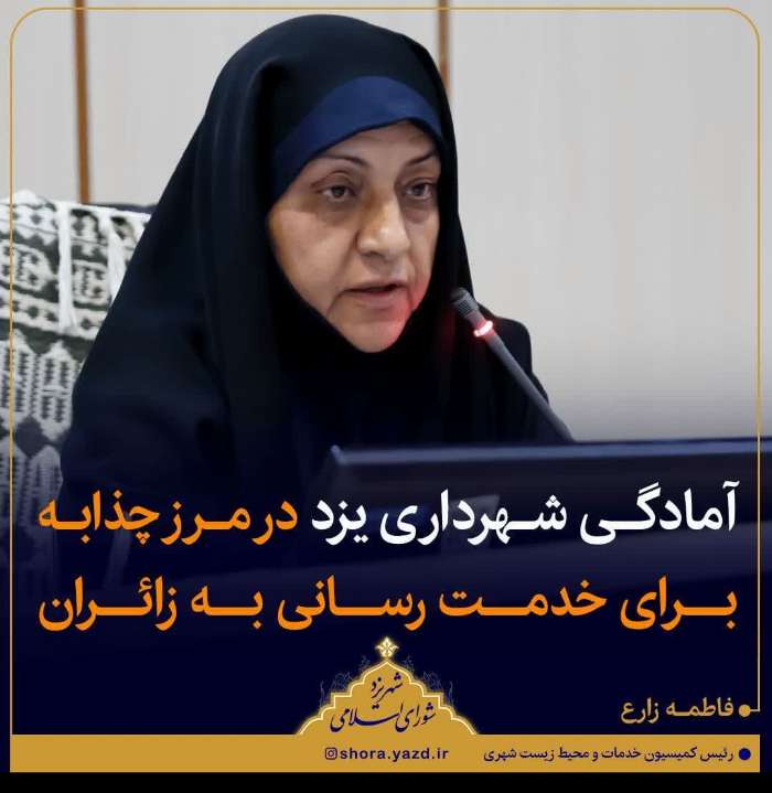 آمادگی شهرداری یزد در مرز چذابه برای خدمت رسانی به زائران