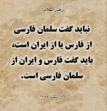سلمان فارسی،بزرگ یار ایرانی پیامبر اکرم صلی الله علیه وآله وسلم