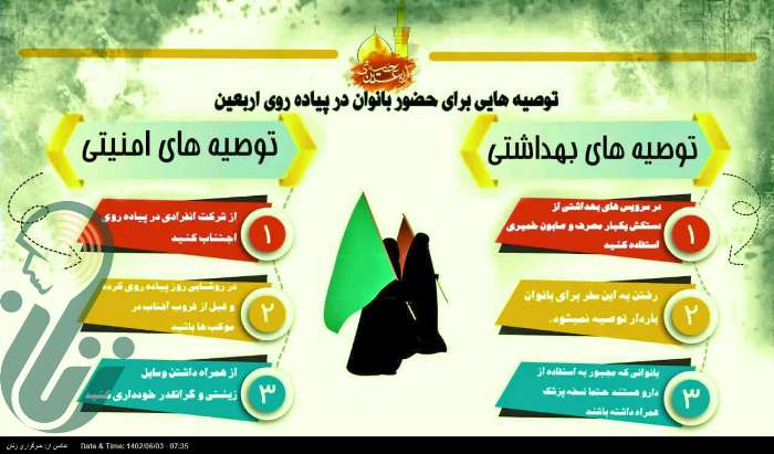 اینفوگرافی - توصیه هایی برای حضور بانوان در پیاده روی اربعین