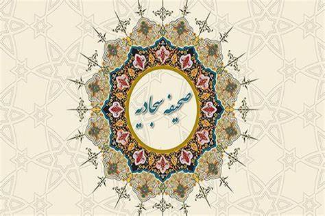 صحیفه سجادیه بهترین مناجات برای اربعین