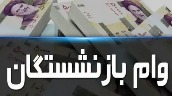 واریز وام ۲۰ میلیون تومانی بازنشستگان تامین اجتماعی از اول مهر