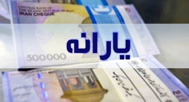 تکذیب قطع یارانه نقدی ۴۰۰ هزار نفر از دیروز