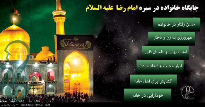 اینفوگرافی جایگاه خانواده در سیره امام رضا (ع)