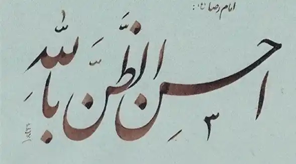 برکات حُسن ظنّ به خدا