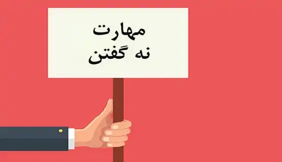 تمام افراد نه گفتن را یاد بگیرند