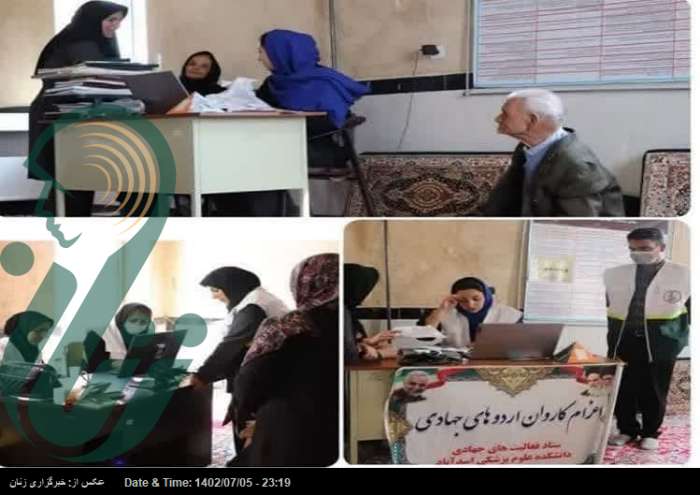 اردوی جهادی پزشکی در روستای محمدآباد اسدآباد برگزار شد