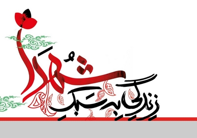 سبک زندگی در دوران دفاع مقدس برگرفته از اسلام و قرآن و آموزه های دینی بود