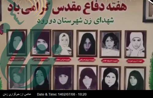 یادواره شهدای زن و زنان ایثارگر دوران دفاع مقدس در دورود برگزار شد +فیلم