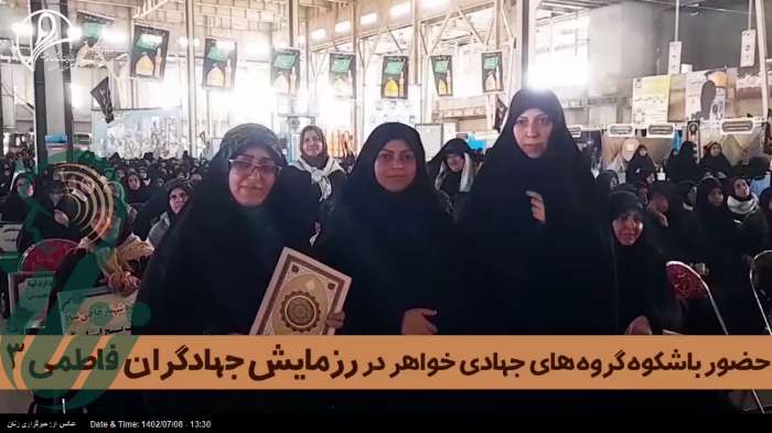 «حضور باشکوه گروه های جهادی خواهر استان سمنان در رزمایش جهادگران فاطمی 3»