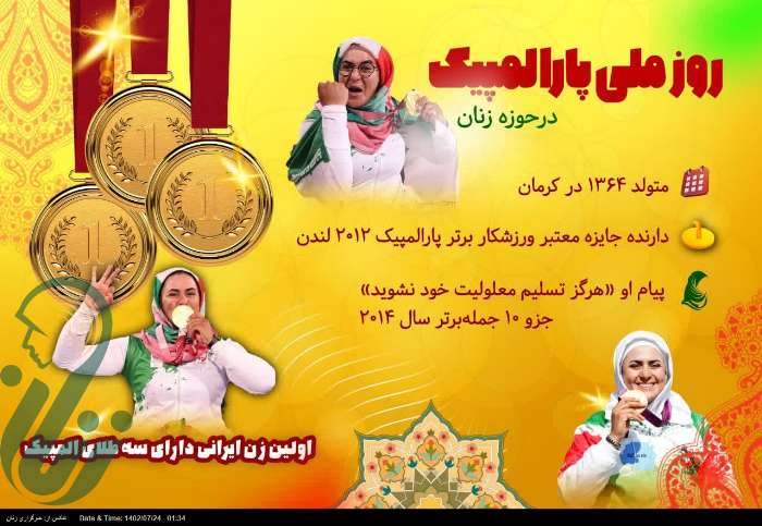 اینفوگرافی / اولین زن ایرانی دارای 3 مدال پارالمپیک