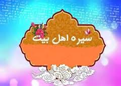 سبک زندگی اسلامی در آموزه های امام حسن عسگری علیه السلام