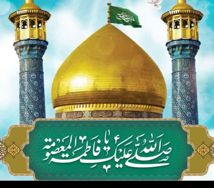نقش حضرت معصومه (س) در تاریخ فرهنگی اجتماعی اسلام