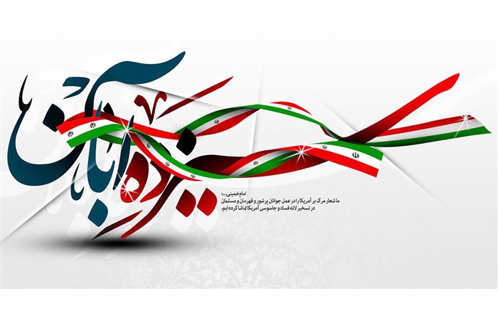 رمز ماندگاری 13 آبان در تاریخ
