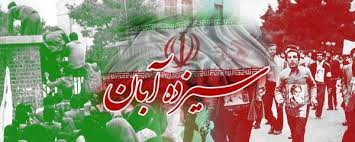 تاریخ ۱۳ آبانی که تاریخی شد...