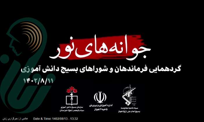 همایش جوانه های نور در اهواز برگزار شد