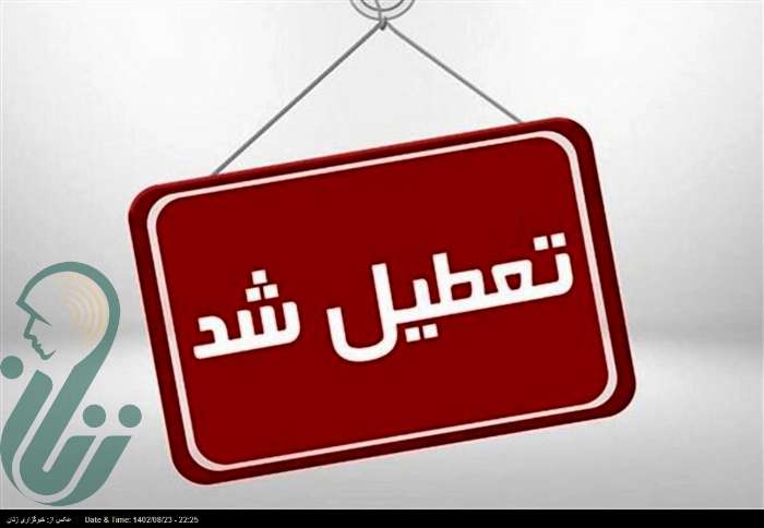 مدارس این استان فردا تعطیل شد
