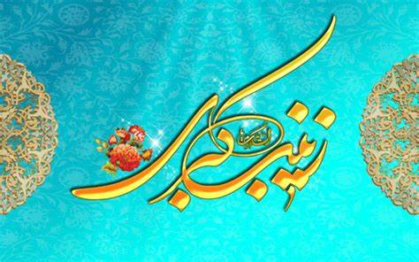 حضرت زینب (س)؛ بزرگ‌ترین مدیر بحران در عالم هستی