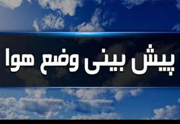 پیش‌بینی اوضاع جوی کشور در آخر هفته